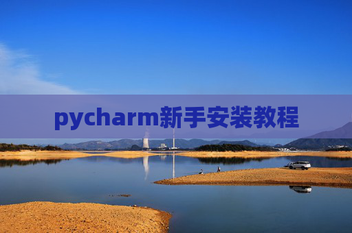 pycharm新手安装教程